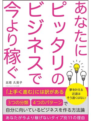 cover image of あなたにピッタリのビジネスで今より稼ぐ